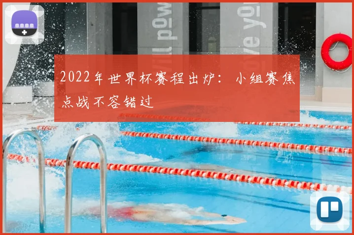 2022年世界杯赛程出炉：小组赛焦点战不容错过