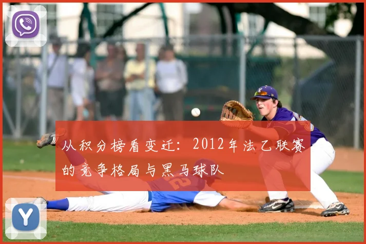 从积分榜看变迁：2012年法乙联赛的竞争格局与黑马球队