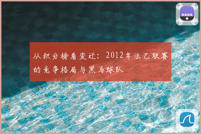 从积分榜看变迁：2012年法乙联赛的竞争格局与黑马球队