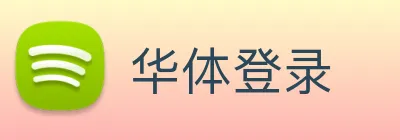 华体登录 logo